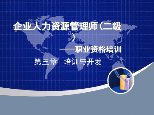二级培训与开发培训课件