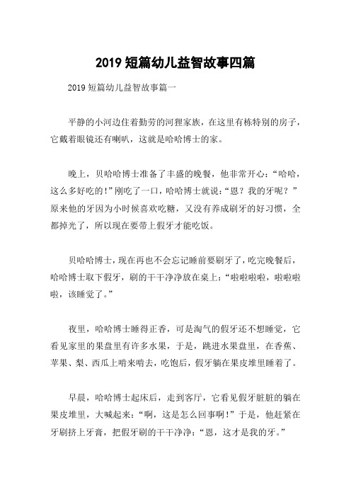 2019短篇幼儿益智故事四篇