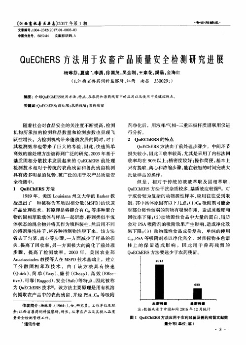 QuEChERS方法用于农畜产品质量安全检测研究进展
