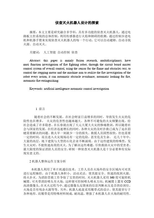 侦查灭火机器人设计的探索