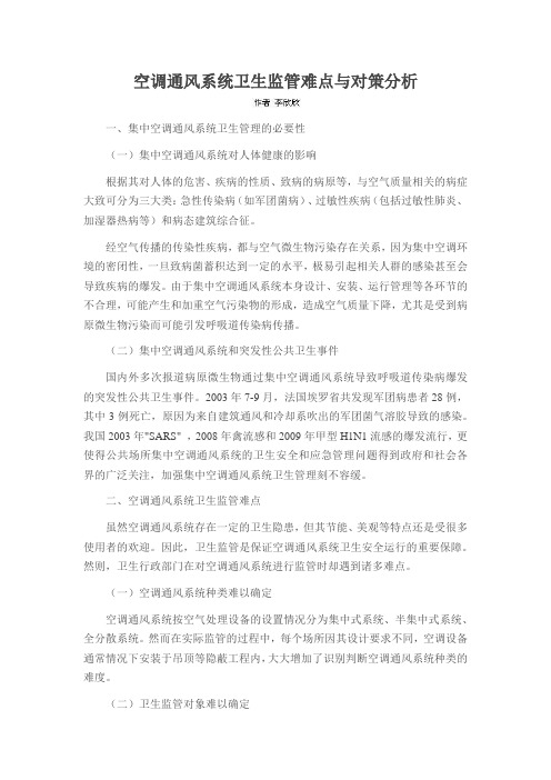 空调通风系统卫生监管难点与对策分析