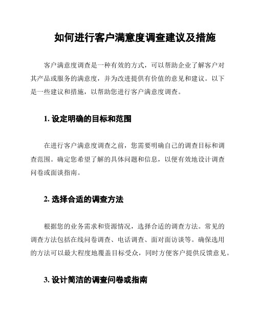 如何进行客户满意度调查建议及措施