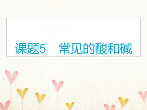 广东省深圳市中考化学总复习模块一元素化合物课题5常见的酸和碱课件