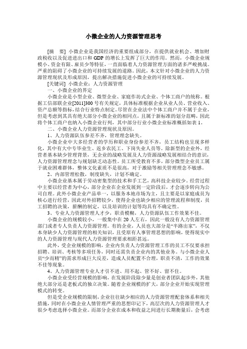 小微企业的人力资源管理思考