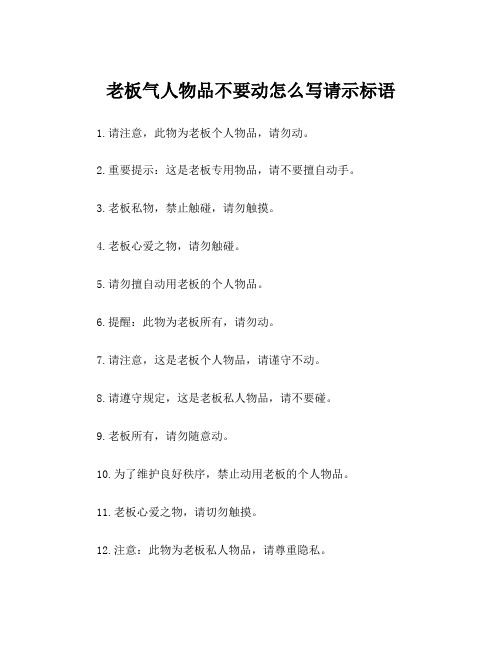 老板气人物品不要动怎么写请示标语