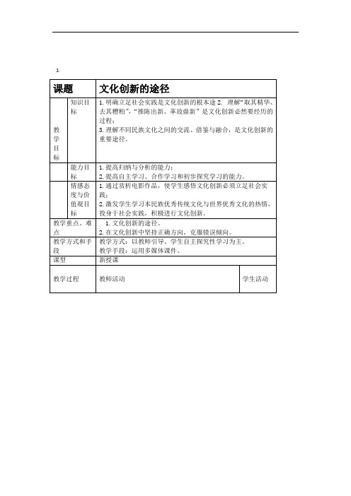 新人教版高中思想政治必修3文化创新的途径教案