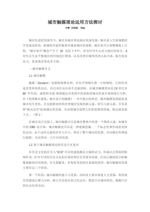 城市触媒理论运用方法探讨