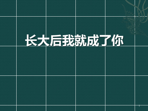 九年级音乐下册 《长大后我就成了你》PPT教学课件