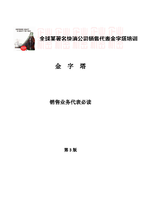 可口可乐新进员工培训——《销售培训教材》