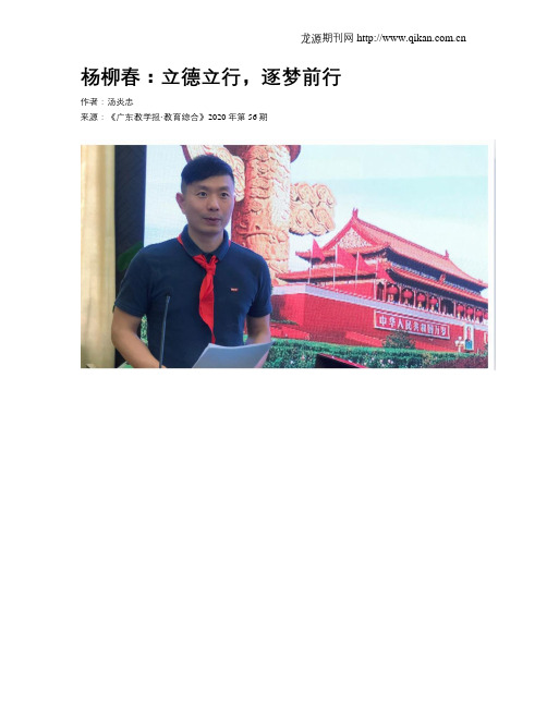 杨柳春：立德立行,逐梦前行