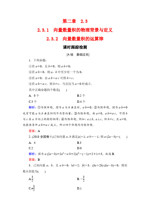 人教B版高中数学必修四课时跟踪检测：第2章 平面向量 2.3.1 2.3.2  
