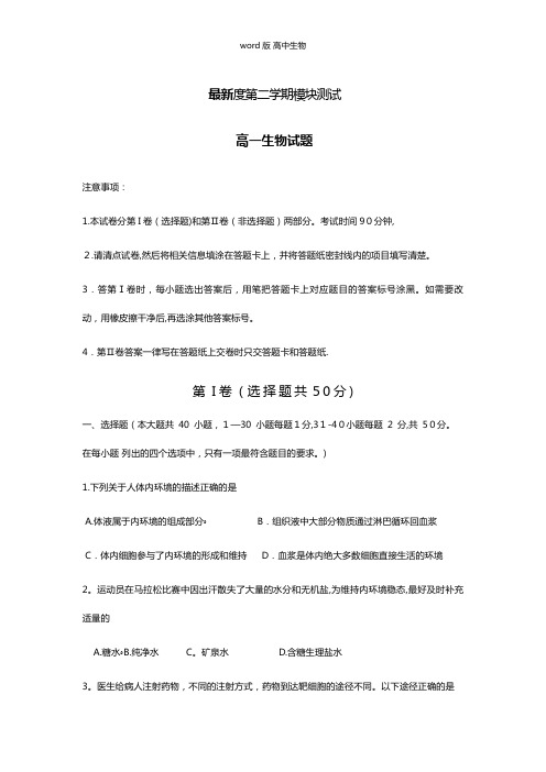 山东省曲阜市师范大学附属中学最新高一下学期期末考试模块测试生物试题