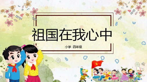 四年级上册美术课件-第1课 祖国在我心中 湘教版(秋)(PPT13页)