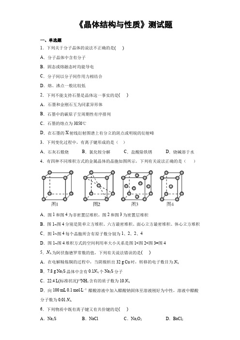 2020-2021学年高二化学人教版(2019)选择性必修2《晶体结构与性质》测试题(含答案)