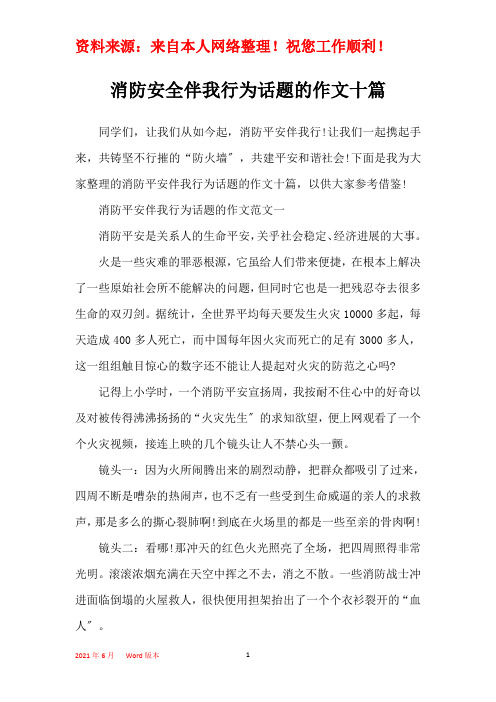 消防安全伴我行为话题的作文十篇