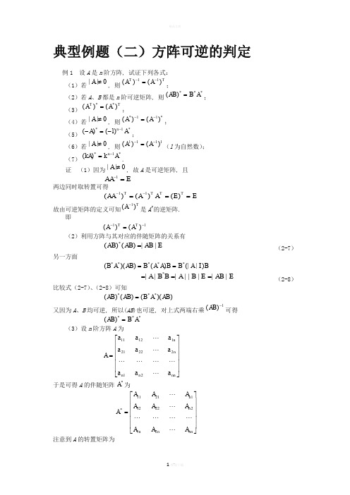 可逆矩阵判定典型例题