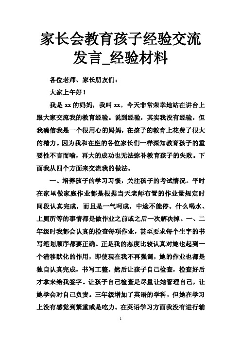 家长会教育孩子经验交流发言_经验材料