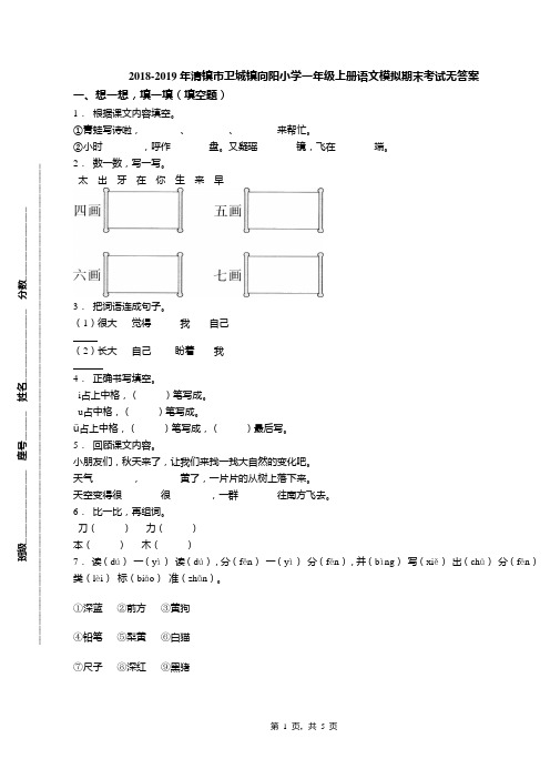 2018-2019年清镇市卫城镇向阳小学一年级上册语文模拟期末考试无答案