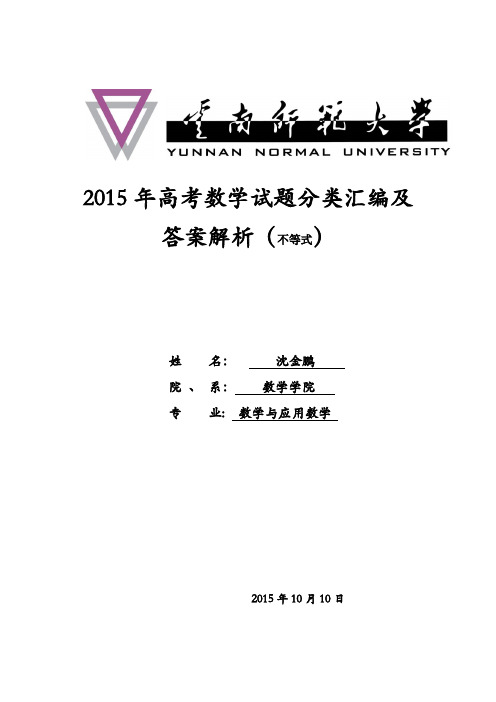 2015年高考数学试题分类汇编及答案解析(不等式)