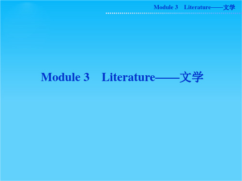 高考外研版英语一轮复习课件选修七Module3 Literature