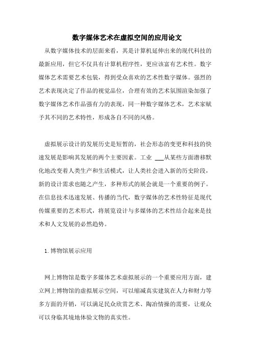 2021年数字媒体艺术在虚拟空间的应用论文
