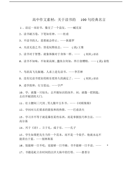 高中精品作文素材：关于读书的100句经典名言.doc