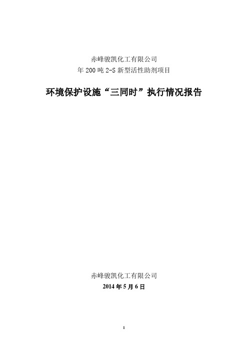 俊凯化工三同时执行情况报告