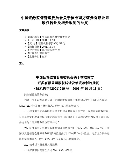 中国证券监督管理委员会关于核准南方证券有限公司股权转让及增资改制的批复
