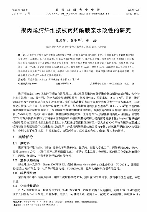 聚丙烯腈纤维接枝丙烯酰胺亲水改性的研究