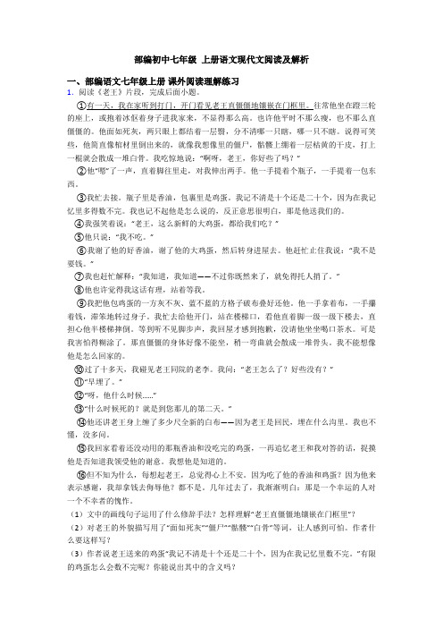 部编初中七年级 上册语文现代文阅读及解析