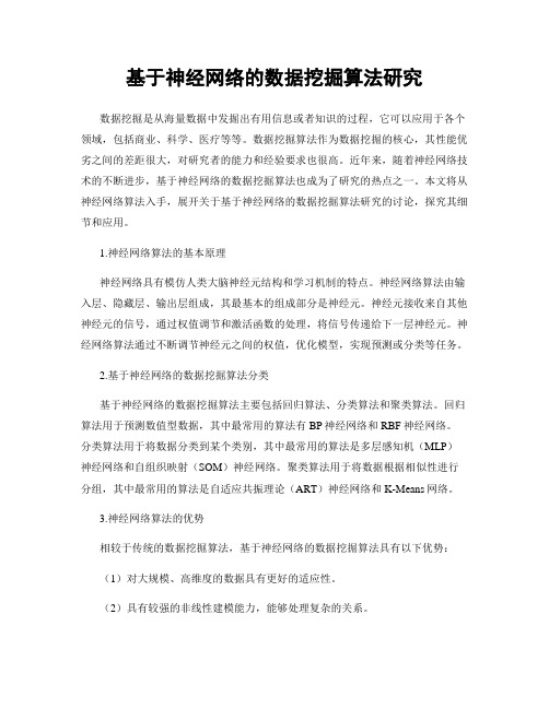 基于神经网络的数据挖掘算法研究