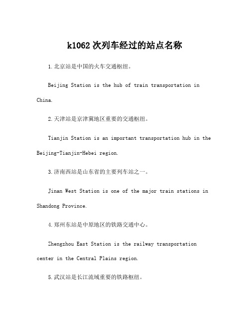 k1062次列车经过的站点名称