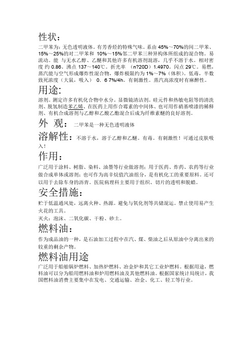 二甲苯简介