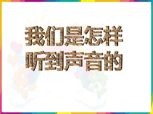 四年级上册科学课件-3.3我们是怎样听到声音的 ｜苏教版 (共26张PPT)