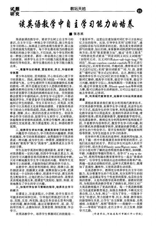 谈英语教学中自主学习能力的培养