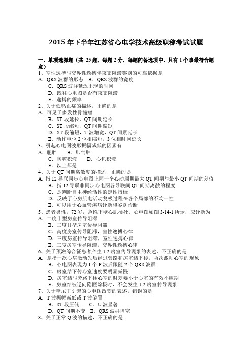2015年下半年江苏省心电学技术高级职称考试试题