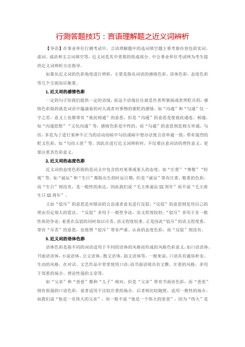 行测答题技巧：言语理解题之近义词辨析