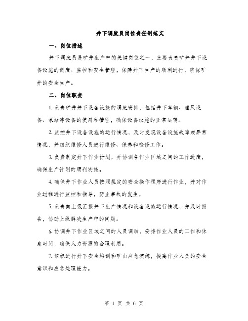 井下调度员岗位责任制范文(2篇)
