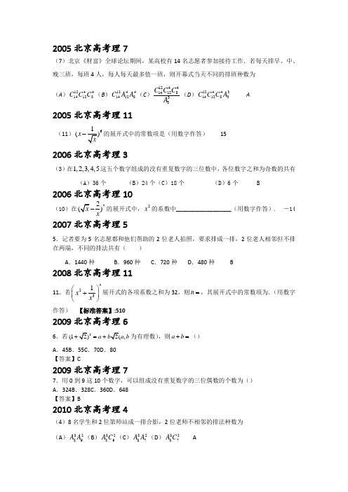 2005-2011北京高考理数 选填-计数原理、二项式、概率