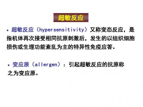超敏反应性疾病的免疫学检验 (2)