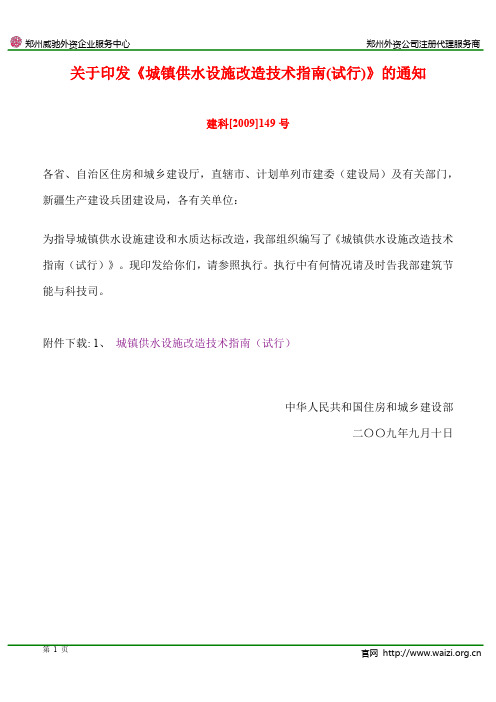 建科[2009]149号 关于印发《城镇供水设施改造技术指南(试行)》的通知