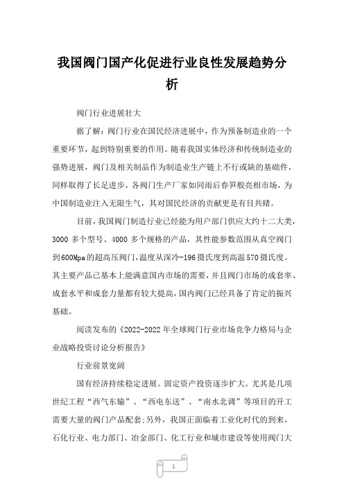 2022年行业报告我国阀门国产化促进行业良性发展趋势分析