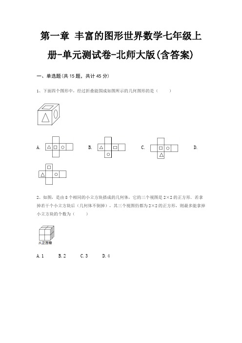 第一章 丰富的图形世界数学七年级上册-单元测试卷-北师大版(含答案)