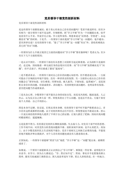 党员领导干部党性剖析材料