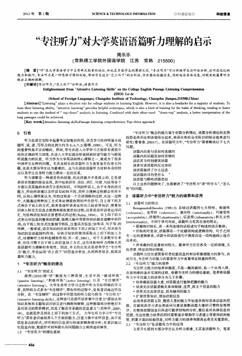 “专注听力”对大学英语语篇听力理解的启示