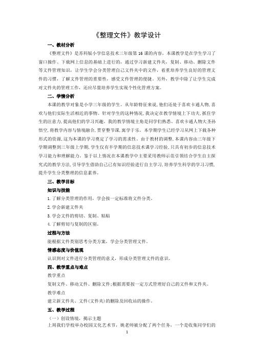 整理文件-教学设计(苏科版)