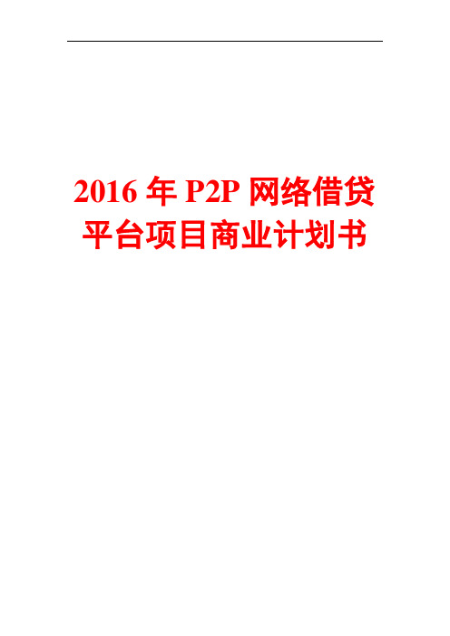 【精品众筹商业计划书】2016年P2P网络贷款项目的商业计划书  p2p公司商业计划书p2p分公司筹建计划书