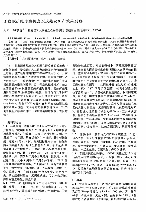 子宫颈扩张球囊促宫颈成熟及引产效果观察