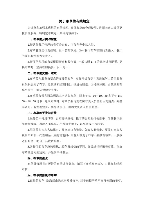 关于布草的有关规定