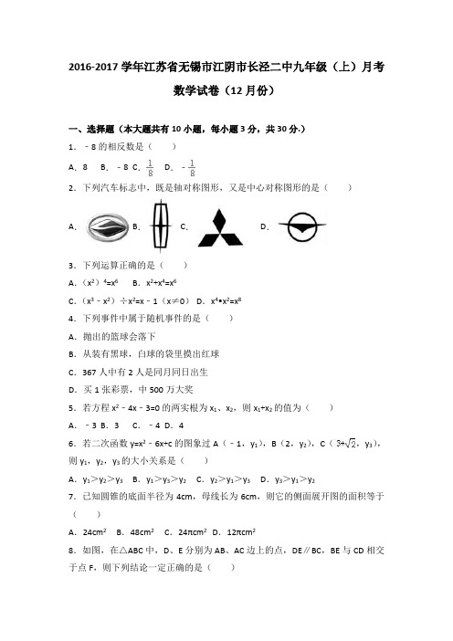 江苏省无锡市江阴市长泾二中2017届九年级(上)月考数学试卷(12月份)(解析版)